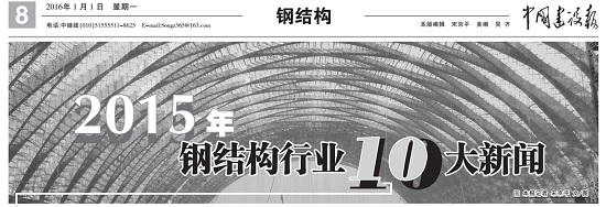 博盈国际国际入围2015年钢结构行业10大新闻