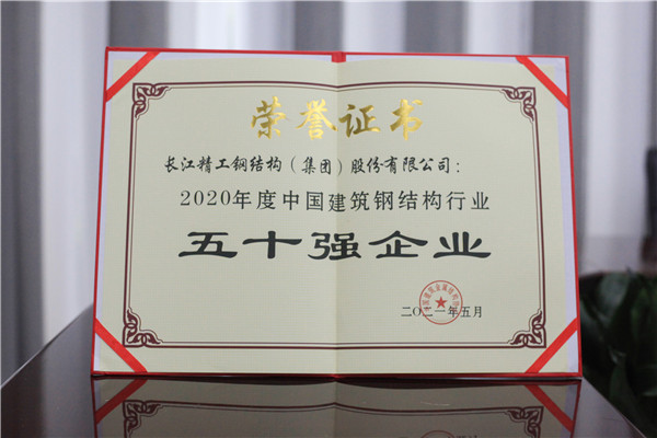 2021年天下修建钢结构行业大会在武汉召开，，，，，，博盈国际钢构集团斩获40项殊荣！
