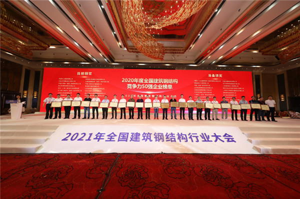 2021年天下修建钢结构行业大会在武汉召开，，，，，，博盈国际钢构集团斩获40项殊荣！