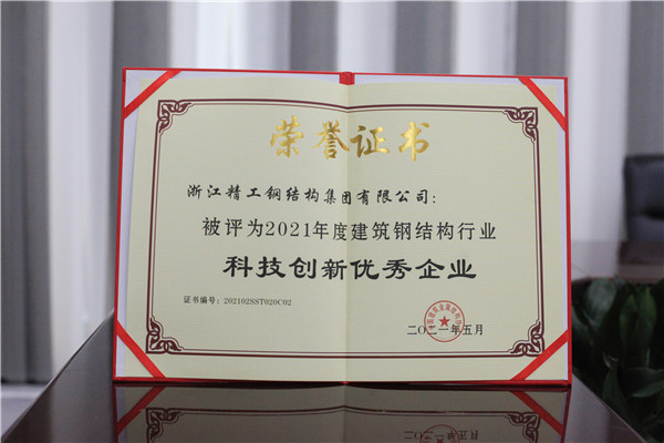 2021年天下修建钢结构行业大会在武汉召开，，，，，，博盈国际钢构集团斩获40项殊荣！