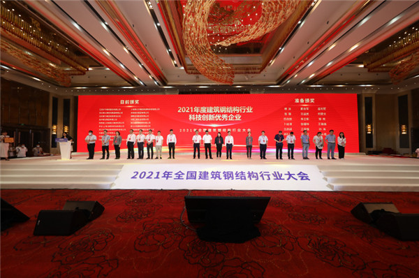 2021年天下修建钢结构行业大会在武汉召开，，，，，，博盈国际钢构集团斩获40项殊荣！