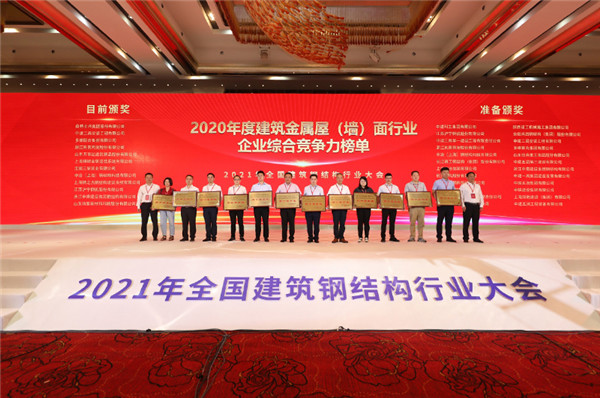 2021年天下修建钢结构行业大会在武汉召开，，，，，，博盈国际钢构集团斩获40项殊荣！