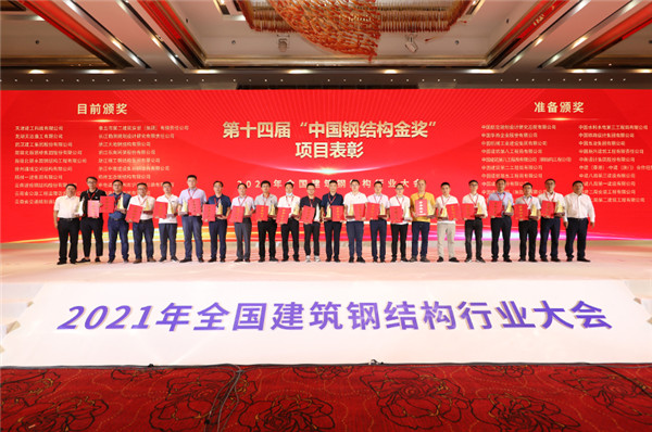2021年天下修建钢结构行业大会在武汉召开，，，，，，博盈国际钢构集团斩获40项殊荣！