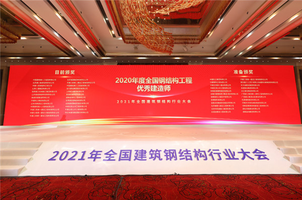 2021年天下修建钢结构行业大会在武汉召开，，，，，，博盈国际钢构集团斩获40项殊荣！