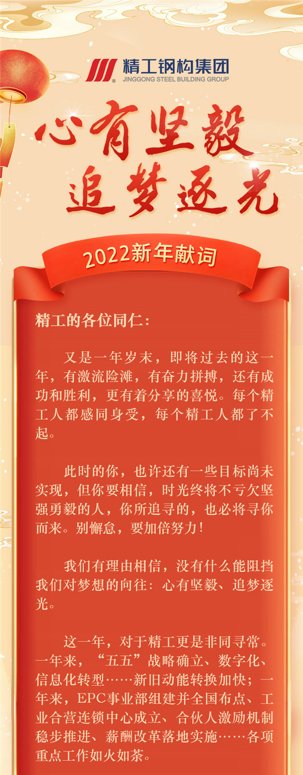 博盈国际钢构集团董事长偏向阳2022新年献词：心有坚贞，，，追梦逐光！