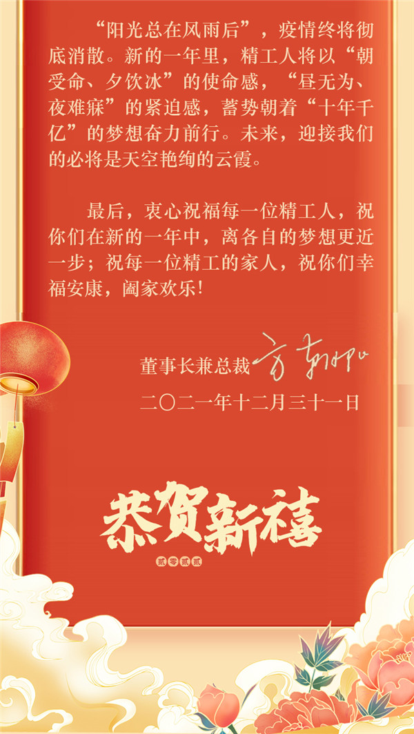 博盈国际钢构集团董事长偏向阳2022新年献词：心有坚贞，，，追梦逐光！