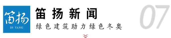 博盈国际钢构助力冬奥 媒体聚焦绿色制作