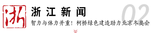 博盈国际钢构助力冬奥 媒体聚焦绿色制作