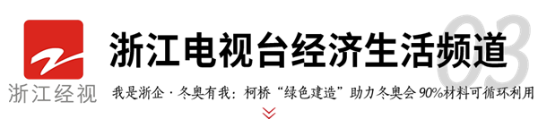 博盈国际钢构助力冬奥 媒体聚焦绿色制作