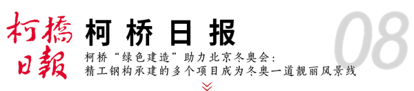 博盈国际钢构助力冬奥 媒体聚焦绿色制作