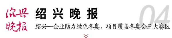 博盈国际钢构助力冬奥 媒体聚焦绿色制作