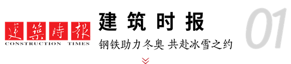 博盈国际钢构助力冬奥 媒体聚焦绿色制作