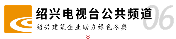 博盈国际钢构助力冬奥 媒体聚焦绿色制作