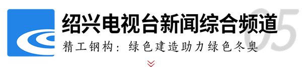 博盈国际钢构助力冬奥 媒体聚焦绿色制作