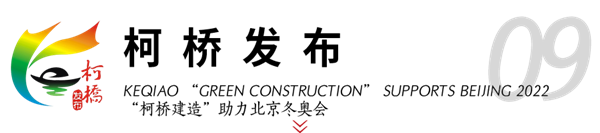 博盈国际钢构助力冬奥 媒体聚焦绿色制作